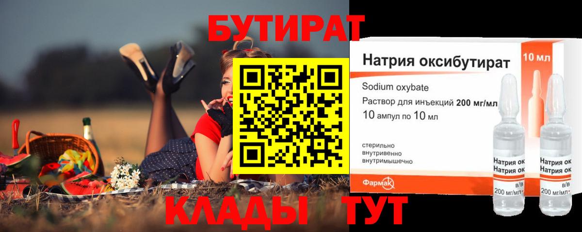 Бутират BDO Обнинск