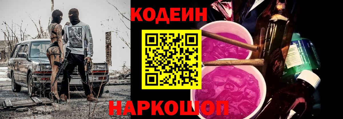 Codein Purple Drank  Вход с VPN  Обнинск 